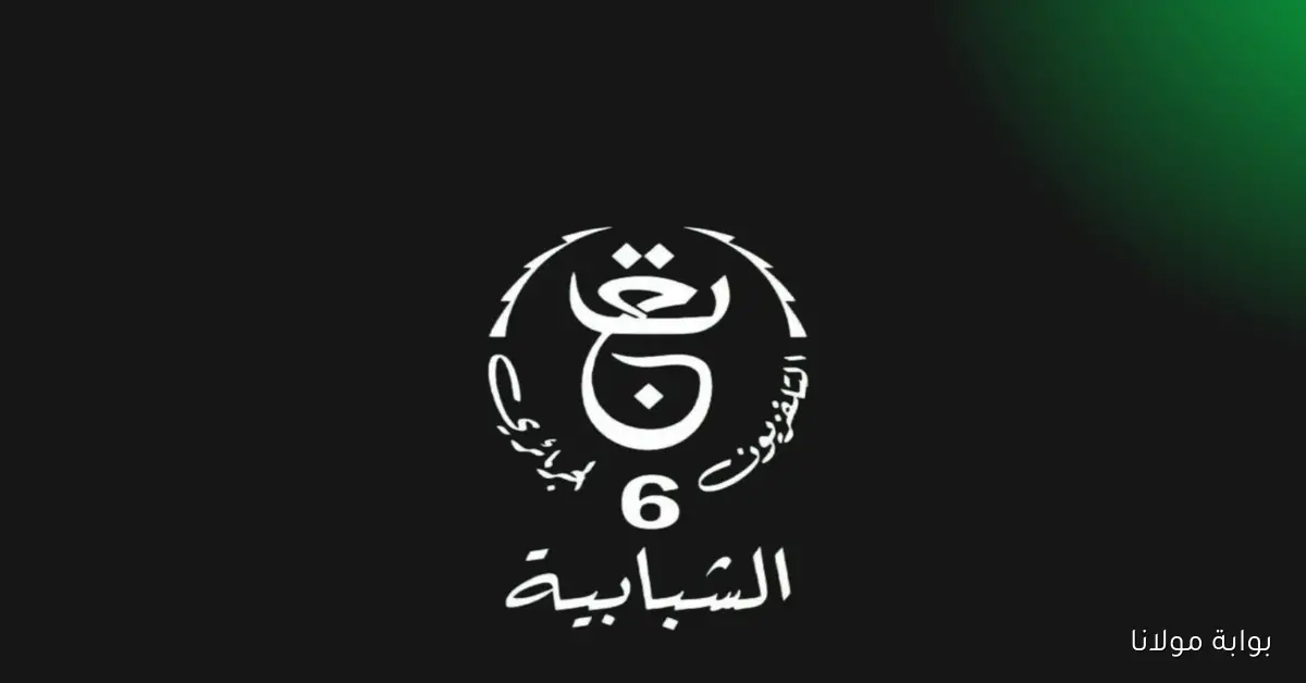 الشبابـية.. تردد القناة الجزائرية السادسة TV6 التي ستبث مباراة الجزائر ضد زيمبابوي تحضيرًا لكأس أمم إفريقيا 2025