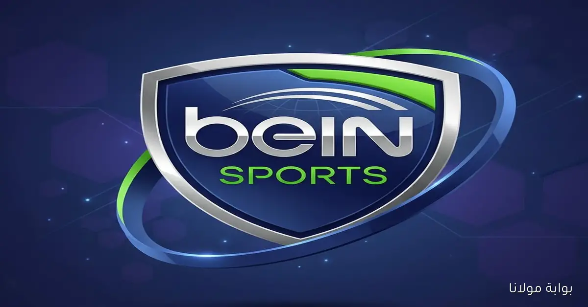 أحدث تردد قناة بي إن سبورت beIN Sports المفتوحة على نايل سات 2025 بدون إشتراكـ