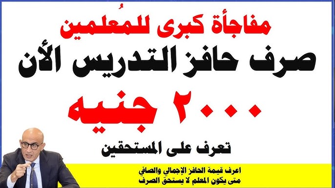 زيادة حافز تدريس المعلمين لـ 2000 جنيه شهريًا.. اكتشف موعد التنفيذ!
