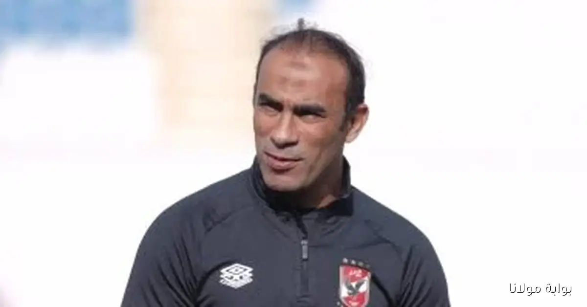 سيد عبد الحفيظ يتولى مسؤوليات الإشراف العام على كرة القدم في الأهلي