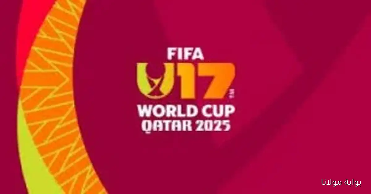 كأس العالم للناشئين يستقبل خمسة منتخبات جديدة للمرة الأولى