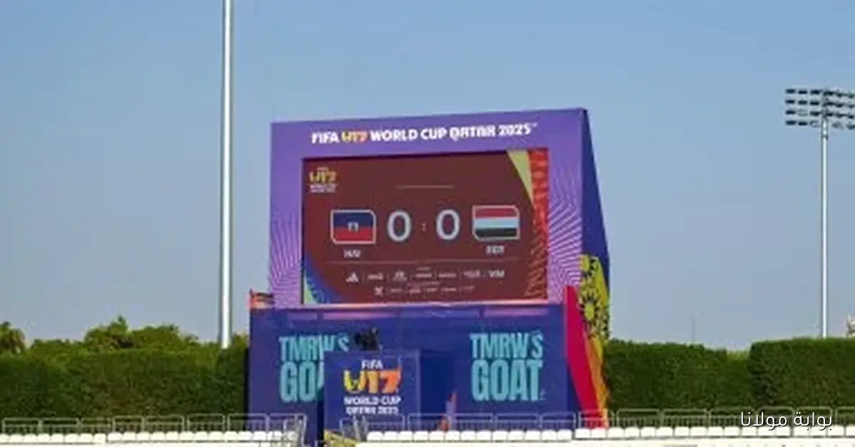 مصر للناشئين تواجه هايتي في بداية مشوارها بكأس العالم تحت 17 سنة