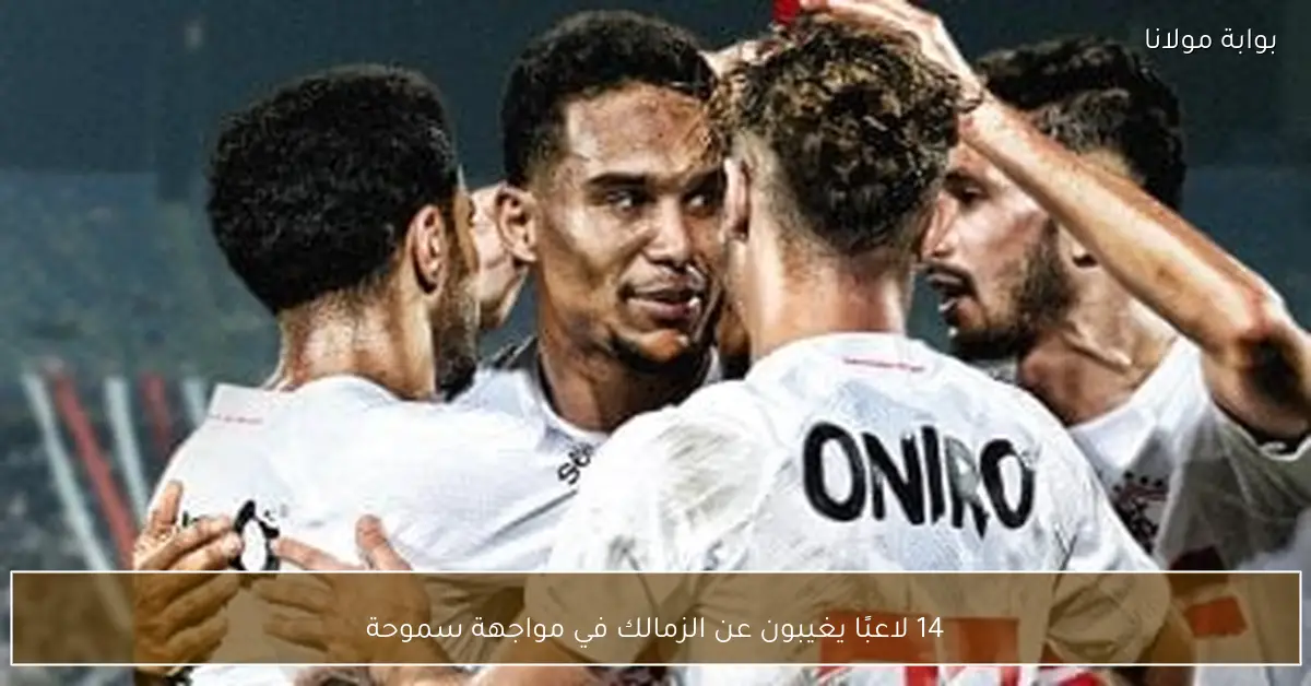 14 لاعبًا يغيبون عن الزمالك في مواجهة سموحة