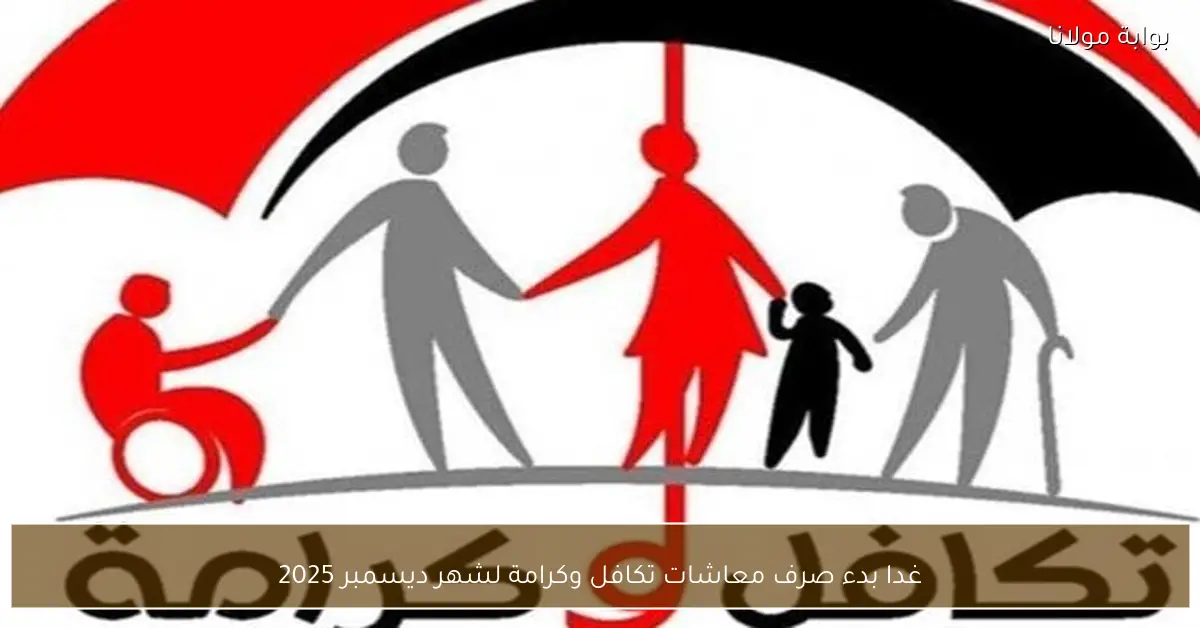 غدا بدء صرف معاشات تكافل وكرامة لشهر ديسمبر 2025