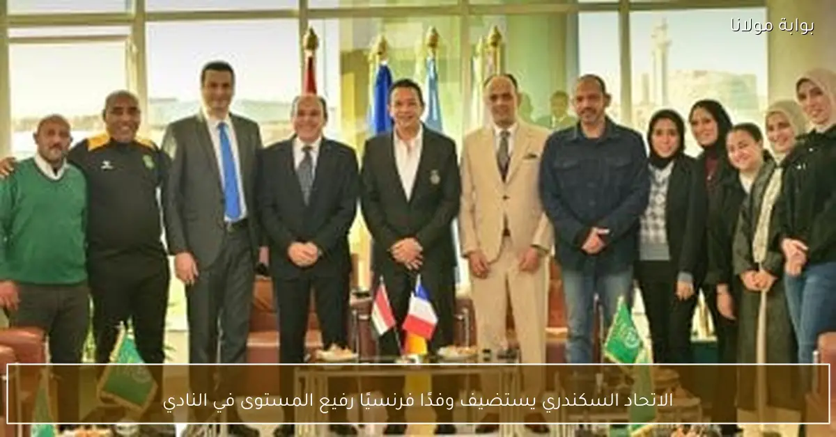 الاتحاد السكندري يستضيف وفدًا فرنسيًا رفيع المستوى في النادي