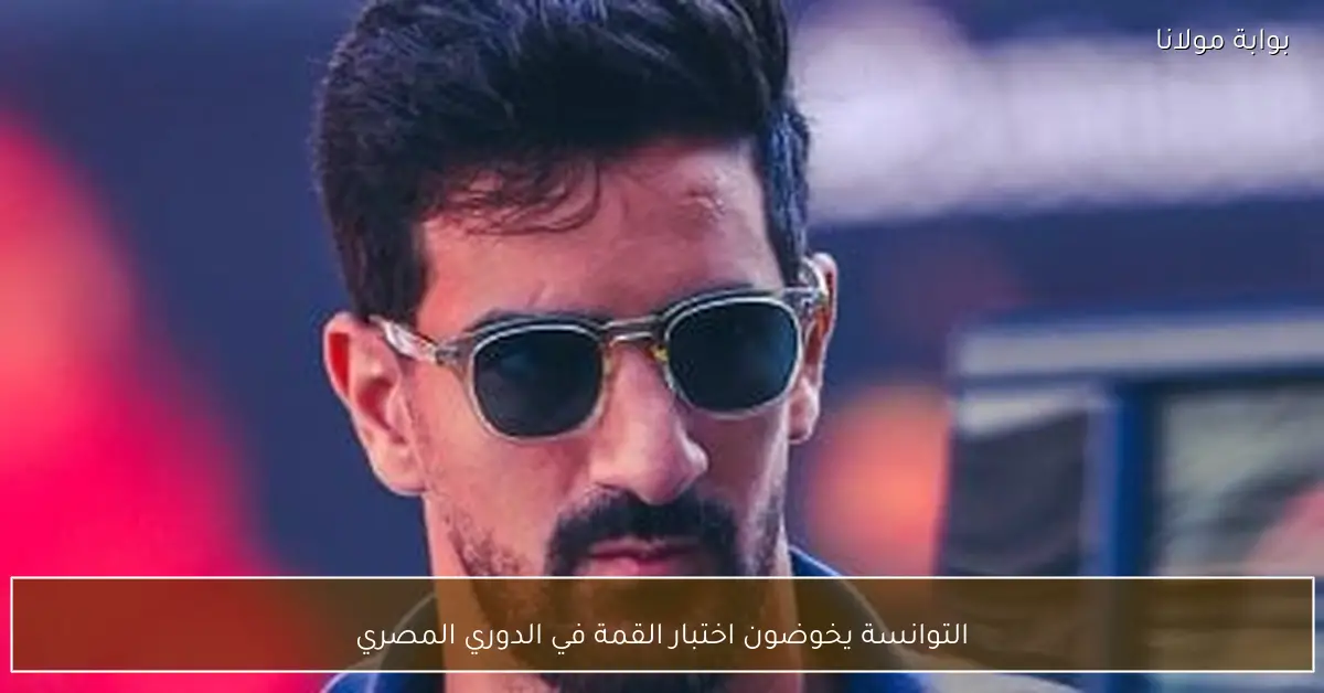 التوانسة يخوضون اختبار القمة في الدوري المصري