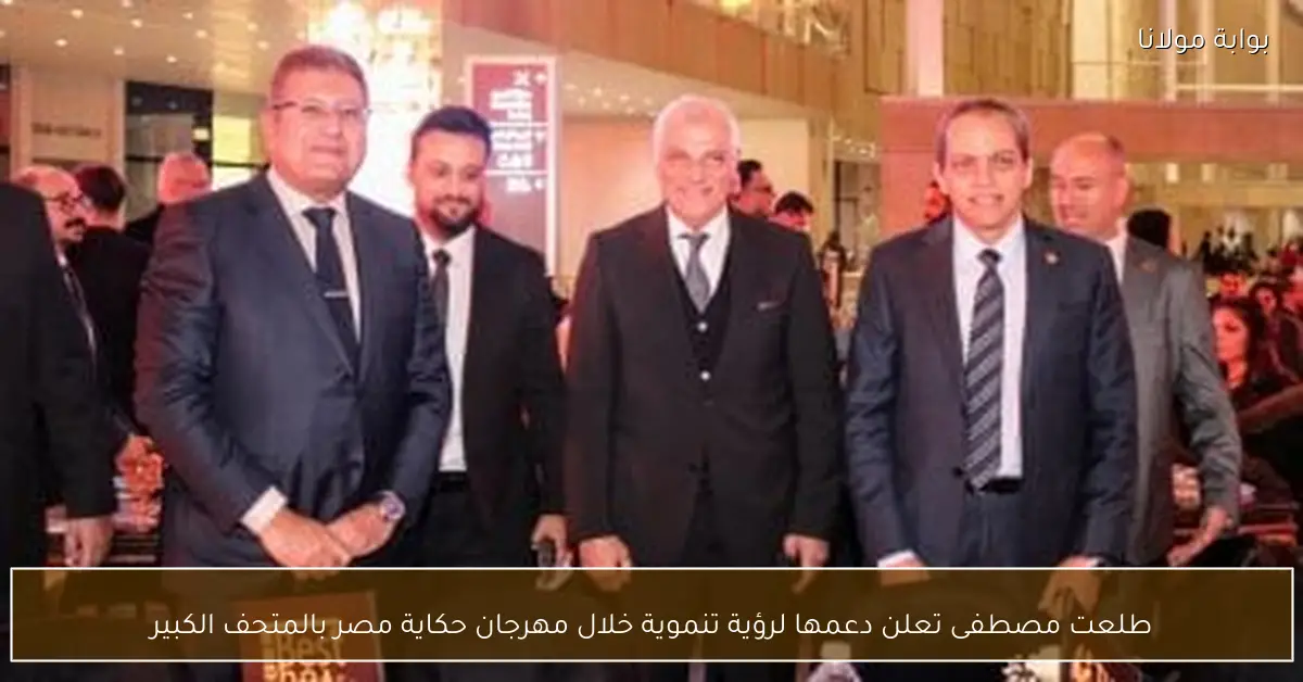 طلعت مصطفى تعلن دعمها لرؤية تنموية خلال مهرجان حكاية مصر بالمتحف الكبير