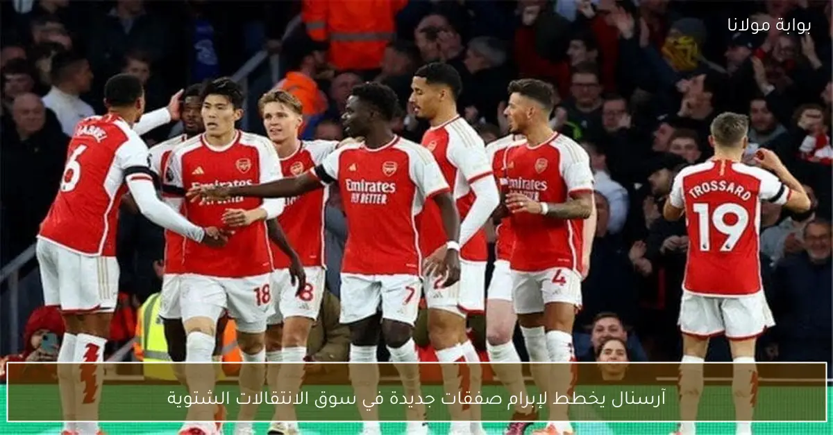 آرسنال يخطط لإبرام صفقات جديدة في سوق الانتقالات الشتوية