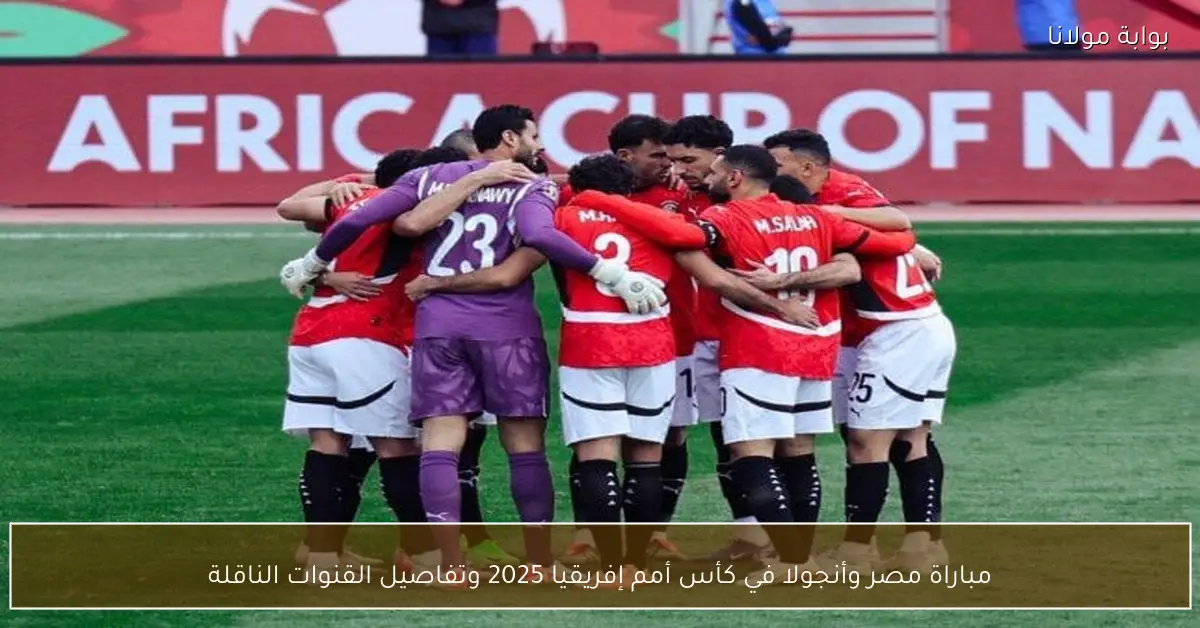 مباراة مصر وأنجولا في كأس أمم إفريقيا 2025 وتفاصيل القنوات الناقلة