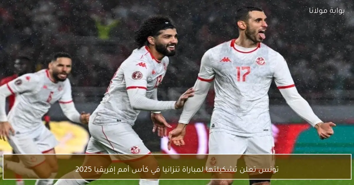 تونس تعلن تشكيلتها لمباراة تنزانيا في كأس أمم إفريقيا 2025