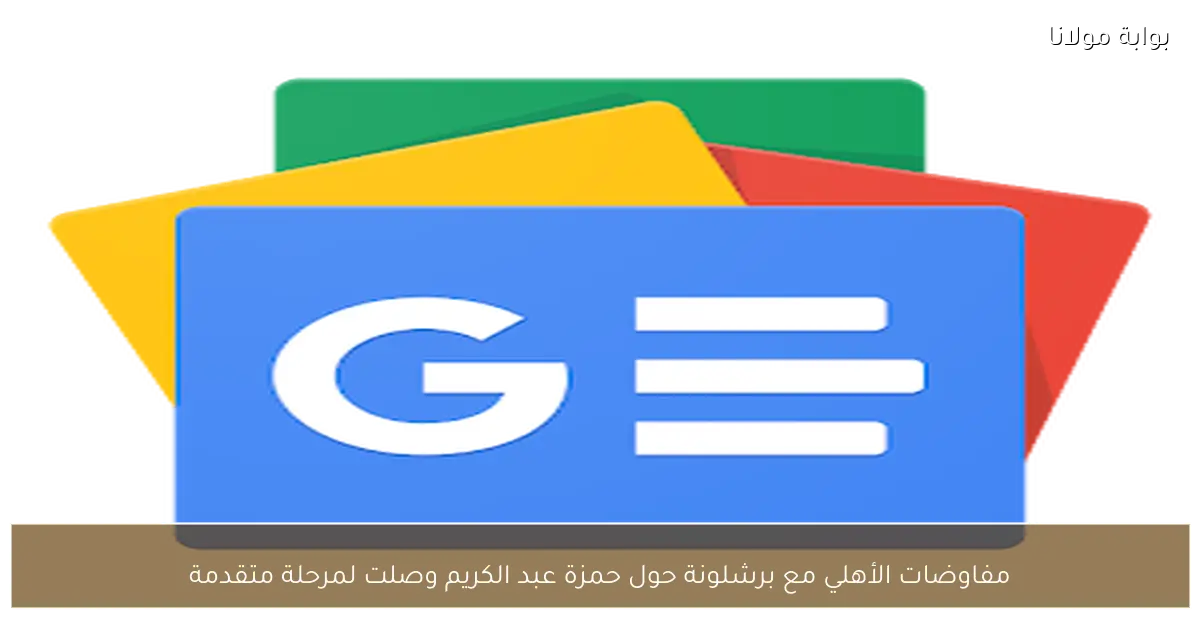 مفاوضات الأهلي مع برشلونة حول حمزة عبد الكريم وصلت لمرحلة متقدمة