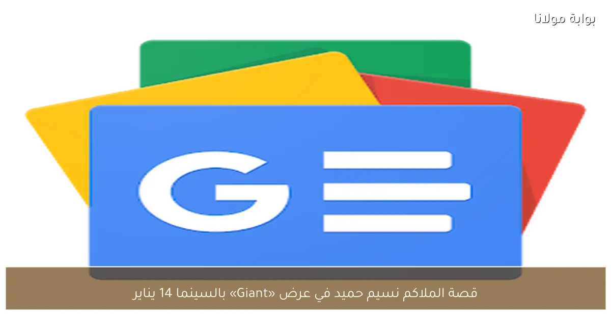 قصة الملاكم نسيم حميد في عرض «Giant» بالسينما 14 يناير