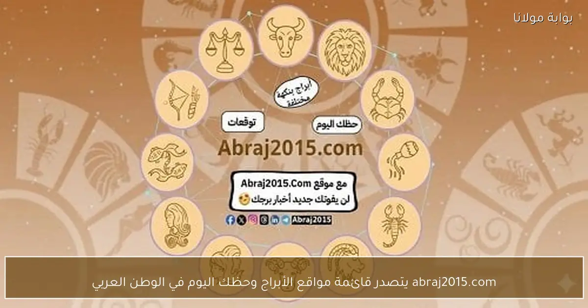 abraj2015.com يتصدر قائمة مواقع الأبراج وحظك اليوم في الوطن العربي
