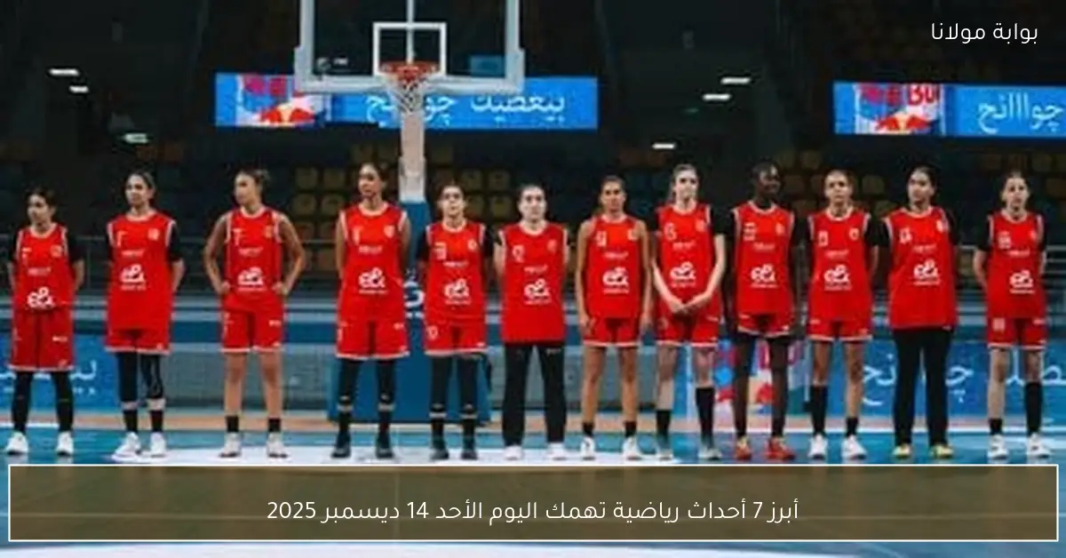 أبرز 7 أحداث رياضية تهمك اليوم الأحد 14 ديسمبر 2025