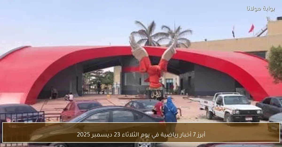 أبرز 7 أخبار رياضية في يوم الثلاثاء 23 ديسمبر 2025