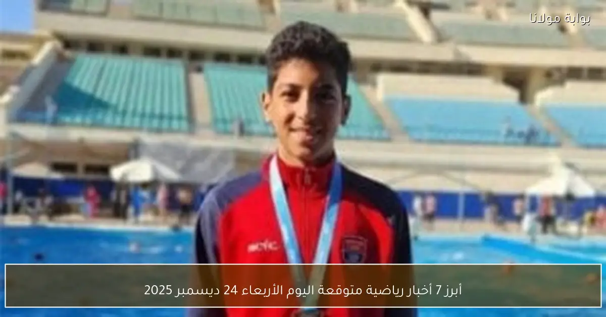 أبرز 7 أخبار رياضية متوقعة اليوم الأربعاء 24 ديسمبر 2025