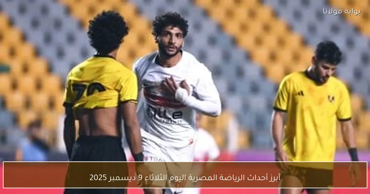 أبرز أحداث الرياضة المصرية اليوم الثلاثاء 9 ديسمبر 2025