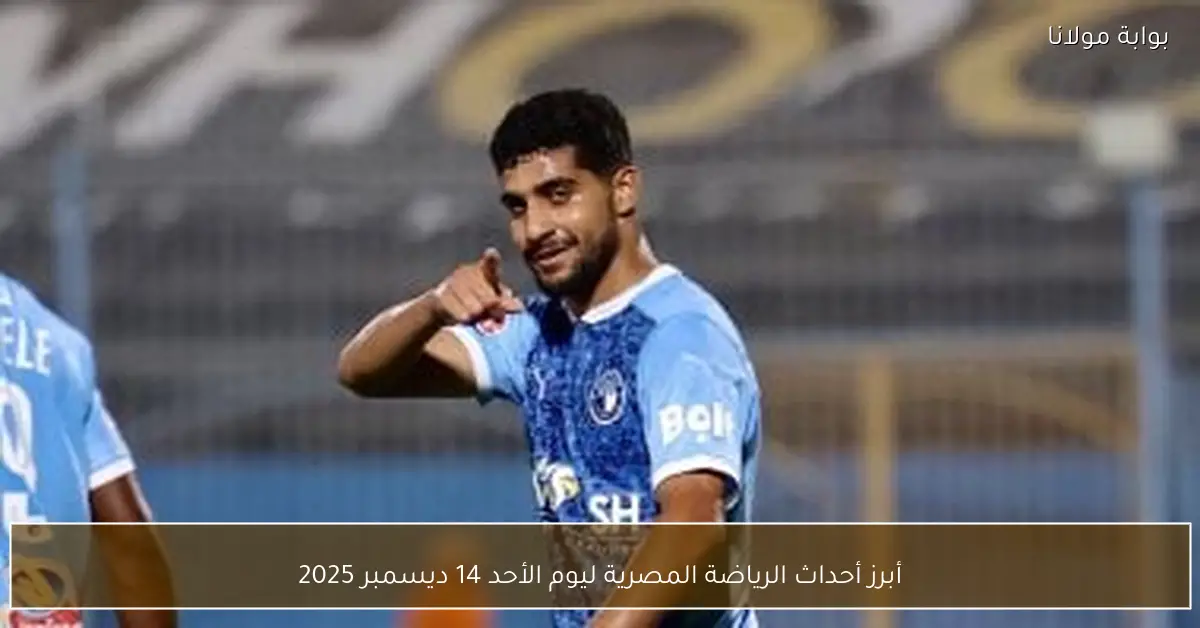 أبرز أحداث الرياضة المصرية ليوم الأحد 14 ديسمبر 2025