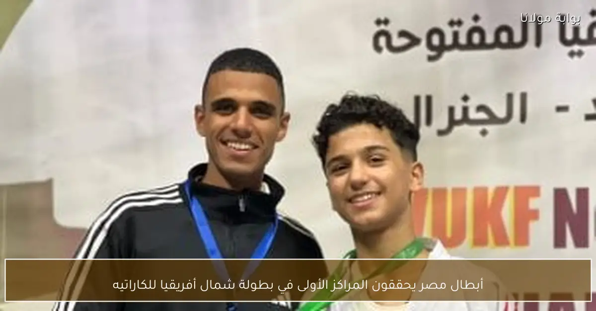 أبطال مصر يحققون المراكز الأولى في بطولة شمال أفريقيا للكاراتيه