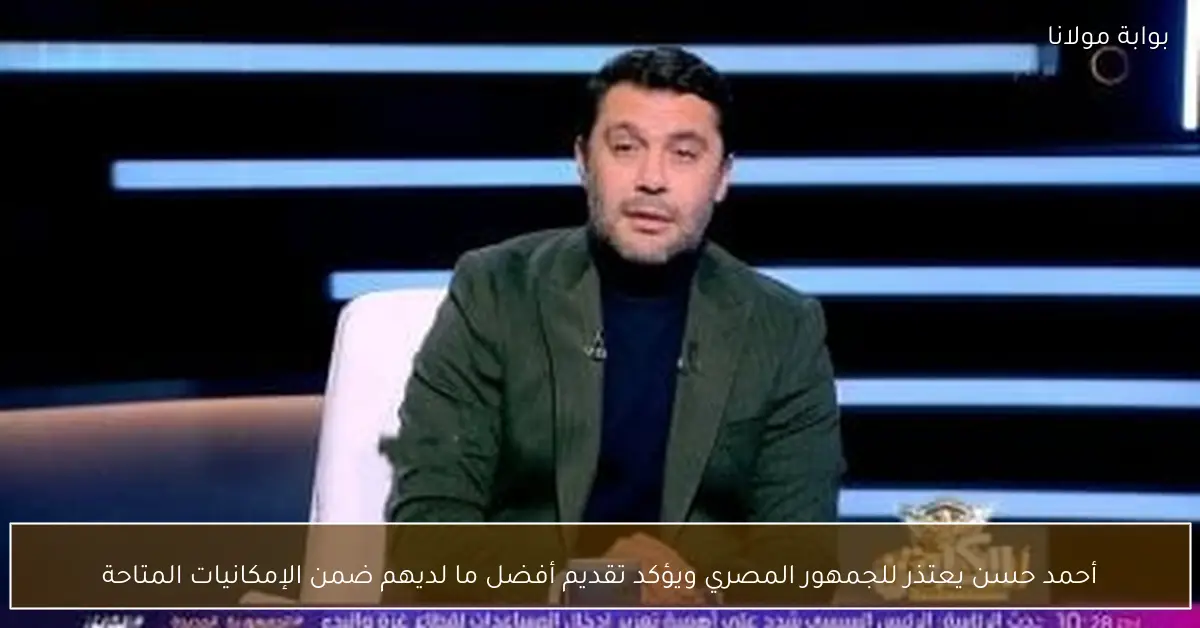 أحمد حسن يعتذر للجمهور المصري ويؤكد تقديم أفضل ما لديهم ضمن الإمكانيات المتاحة
