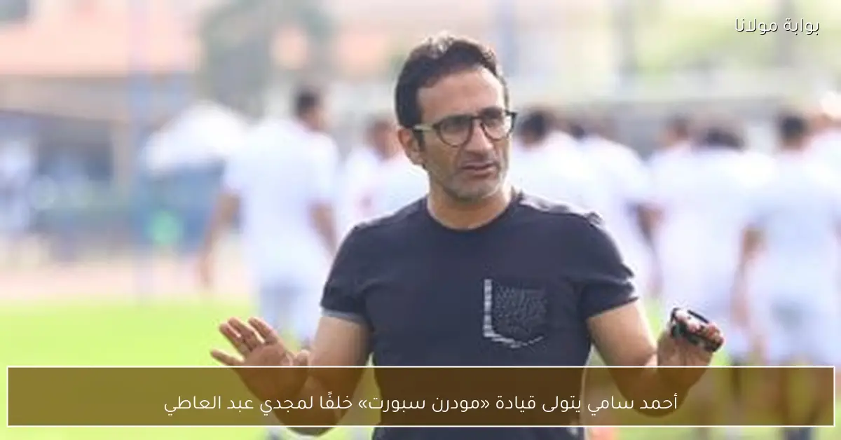أحمد سامي يتولى قيادة «مودرن سبورت» خلفًا لمجدي عبد العاطي