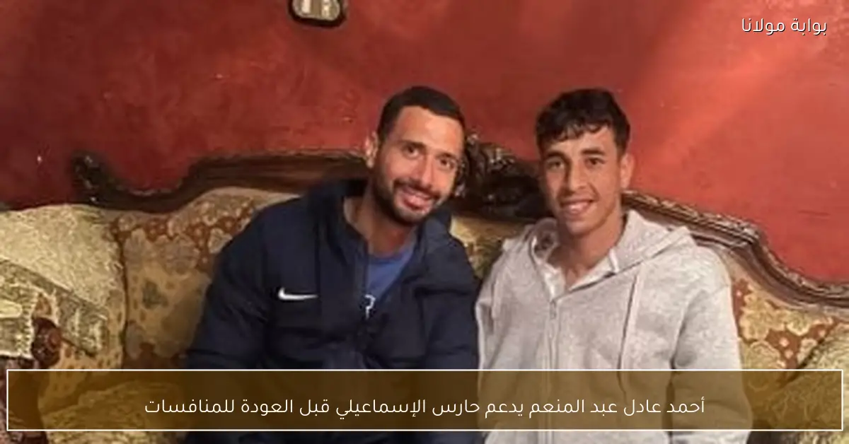 أحمد عادل عبد المنعم يدعم حارس الإسماعيلي قبل العودة للمنافسات