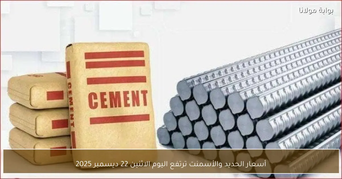 أسعار الحديد والأسمنت ترتفع اليوم الاثنين 22 ديسمبر 2025