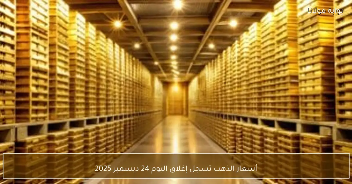 أسعار الذهب تسجل إغلاق اليوم 24 ديسمبر 2025