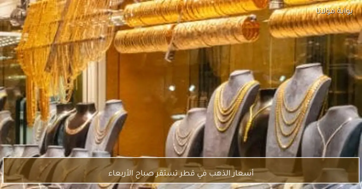 أسعار الذهب في قطر تستقر صباح الأربعاء