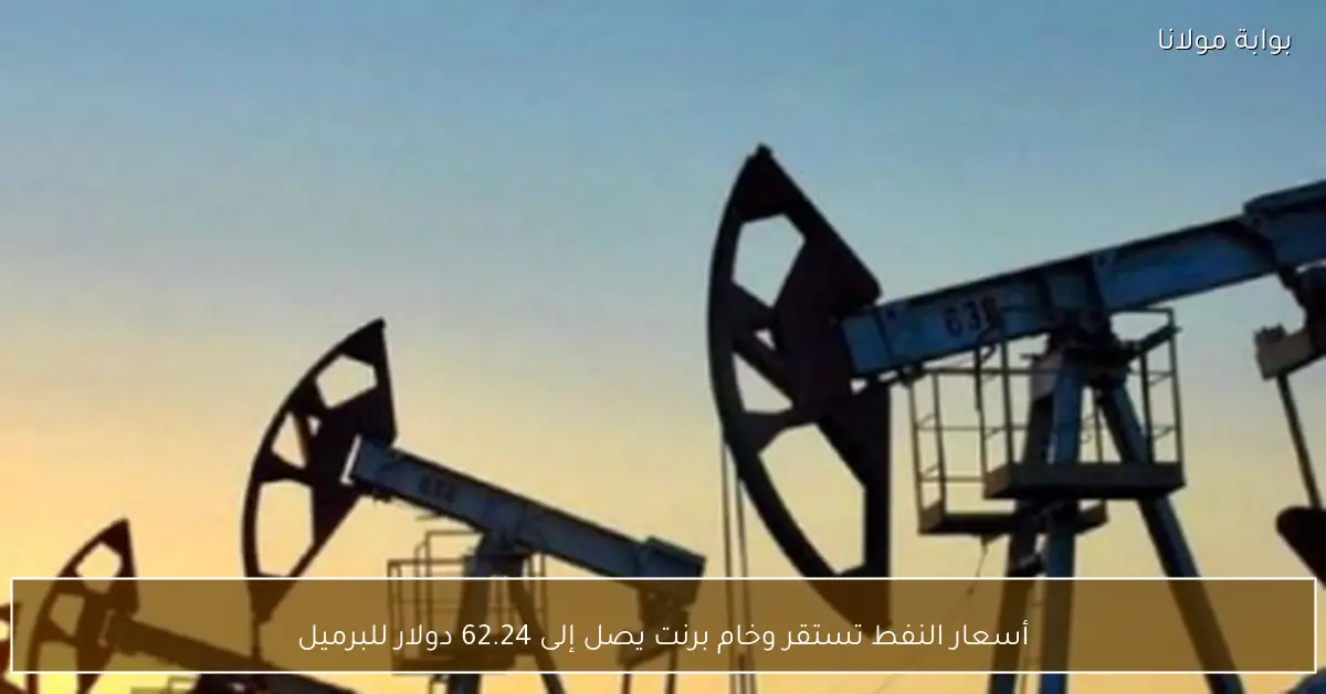 أسعار النفط تستقر وخام برنت يصل إلى 62.24 دولار للبرميل