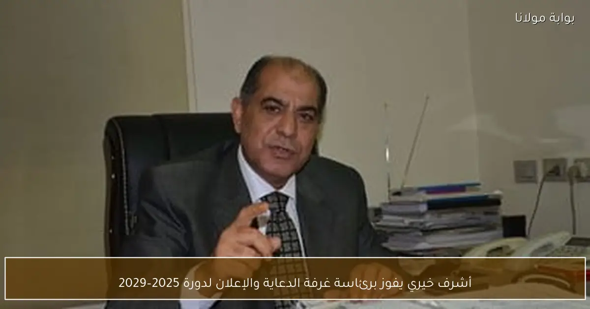 أشرف خيري يفوز برئاسة غرفة الدعاية والإعلان لدورة 2025–2029