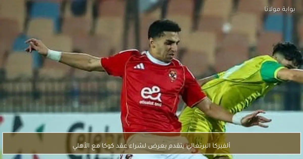ألفيركا البرتغالي يتقدم بعرض لشراء عقد كوكا مع الأهلي