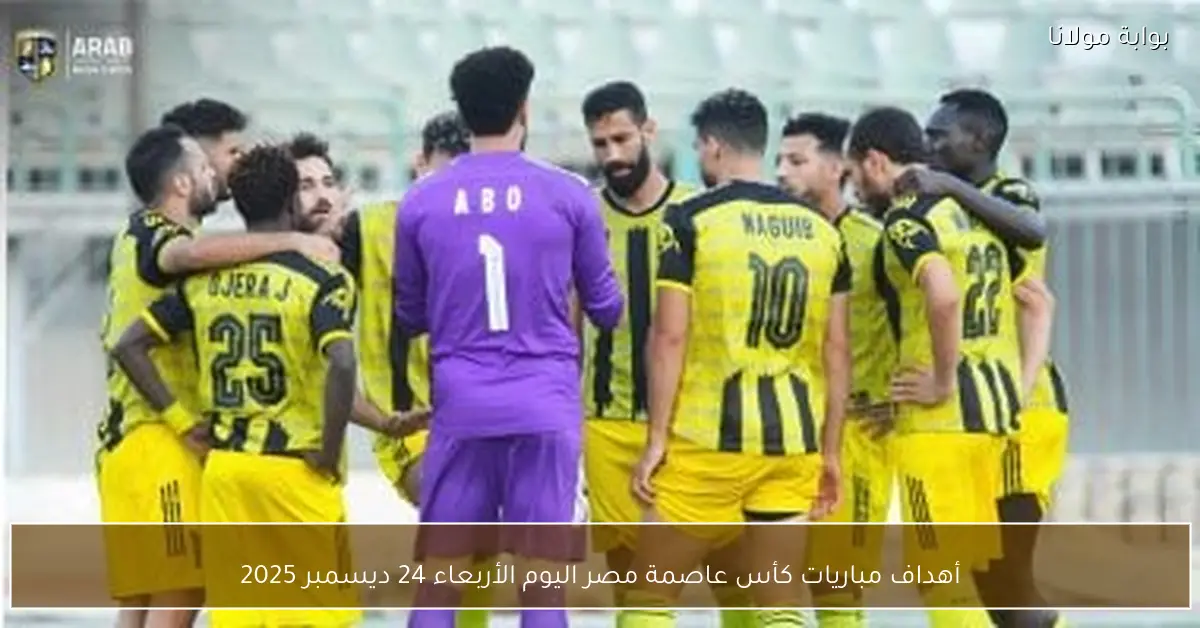 أهداف مباريات كأس عاصمة مصر اليوم الأربعاء 24 ديسمبر 2025