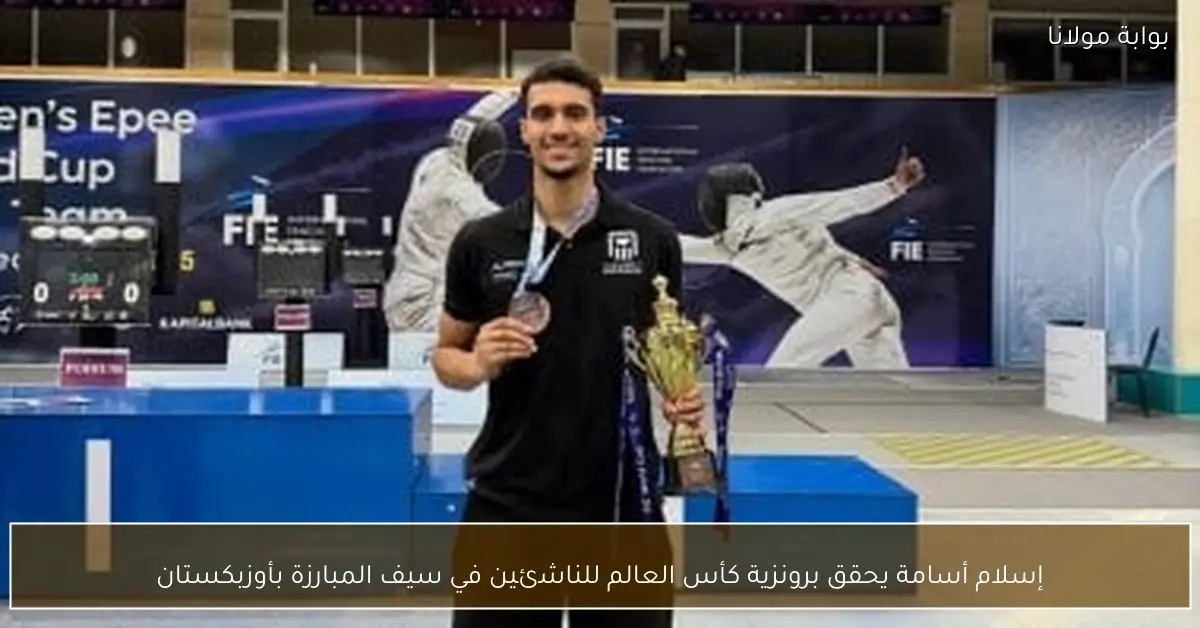 إسلام أسامة يحقق برونزية كأس العالم للناشئين في سيف المبارزة بأوزبكستان
