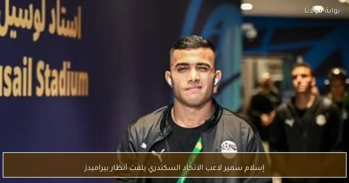 إسلام سمير لاعب الاتحاد السكندري يلفت أنظار بيراميدز