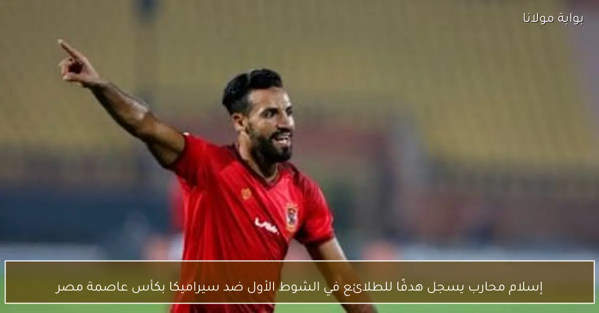 إسلام محارب يسجل هدفًا للطلائع في الشوط الأول ضد سيراميكا بكأس عاصمة مصر