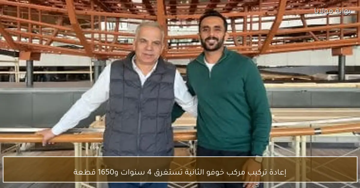 إعادة تركيب مركب خوفو الثانية تستغرق 4 سنوات و1650 قطعة