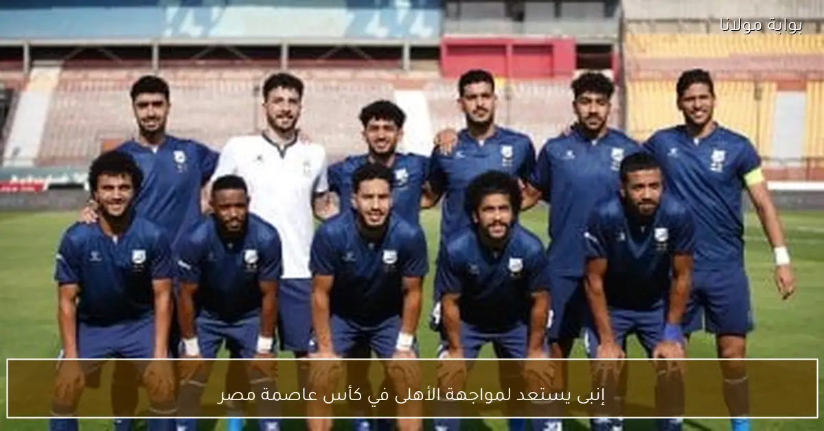 إنبى يستعد لمواجهة الأهلى في كأس عاصمة مصر