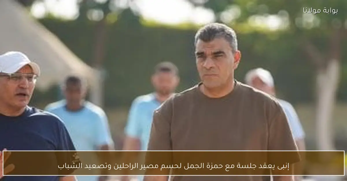 إنبى يعقد جلسة مع حمزة الجمل لحسم مصير الراحلين وتصعيد الشباب