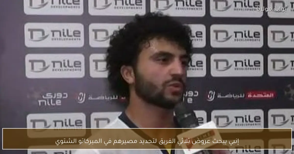 إنبي يبحث عروض ثلاثي الفريق لتحديد مصيرهم في الميركاتو الشتوي