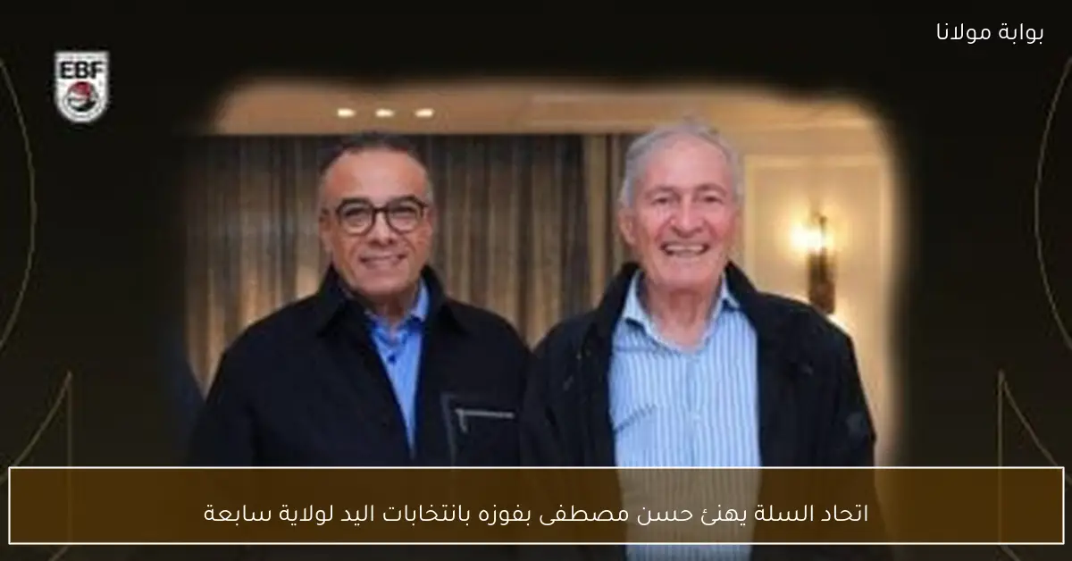 اتحاد السلة يهنئ حسن مصطفى بفوزه بانتخابات اليد لولاية سابعة