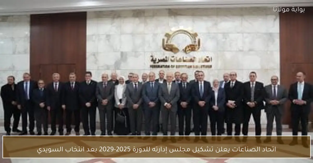 اتحاد الصناعات يعلن تشكيل مجلس إدارته للدورة 2025-2029 بعد انتخاب السويدي