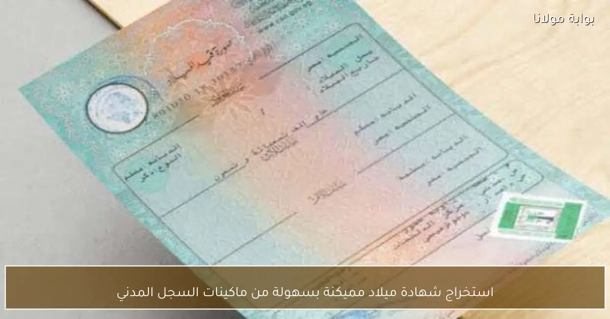 استخراج شهادة ميلاد مميكنة بسهولة من ماكينات السجل المدني
