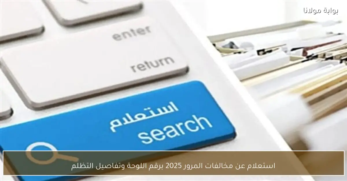 استعلام عن مخالفات المرور 2025 برقم اللوحة وتفاصيل التظلم