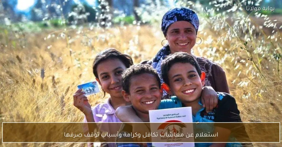 استعلام عن معاشات تكافل وكرامة وأسباب توقف صرفها