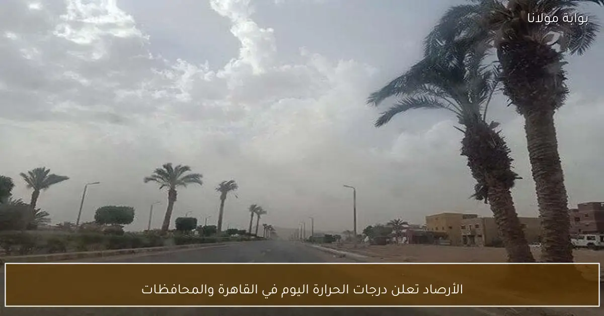 الأرصاد تعلن درجات الحرارة اليوم في القاهرة والمحافظات