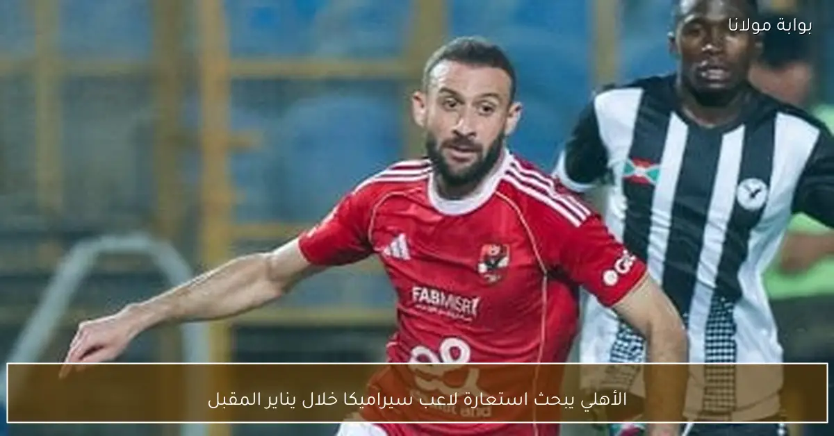 الأهلي يبحث استعارة لاعب سيراميكا خلال يناير المقبل
