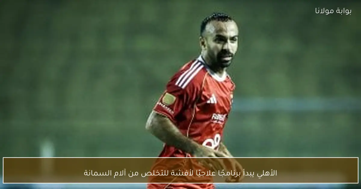 الأهلي يبدأ برنامجًا علاجيًا لأفشة للتخلص من آلام السمانة