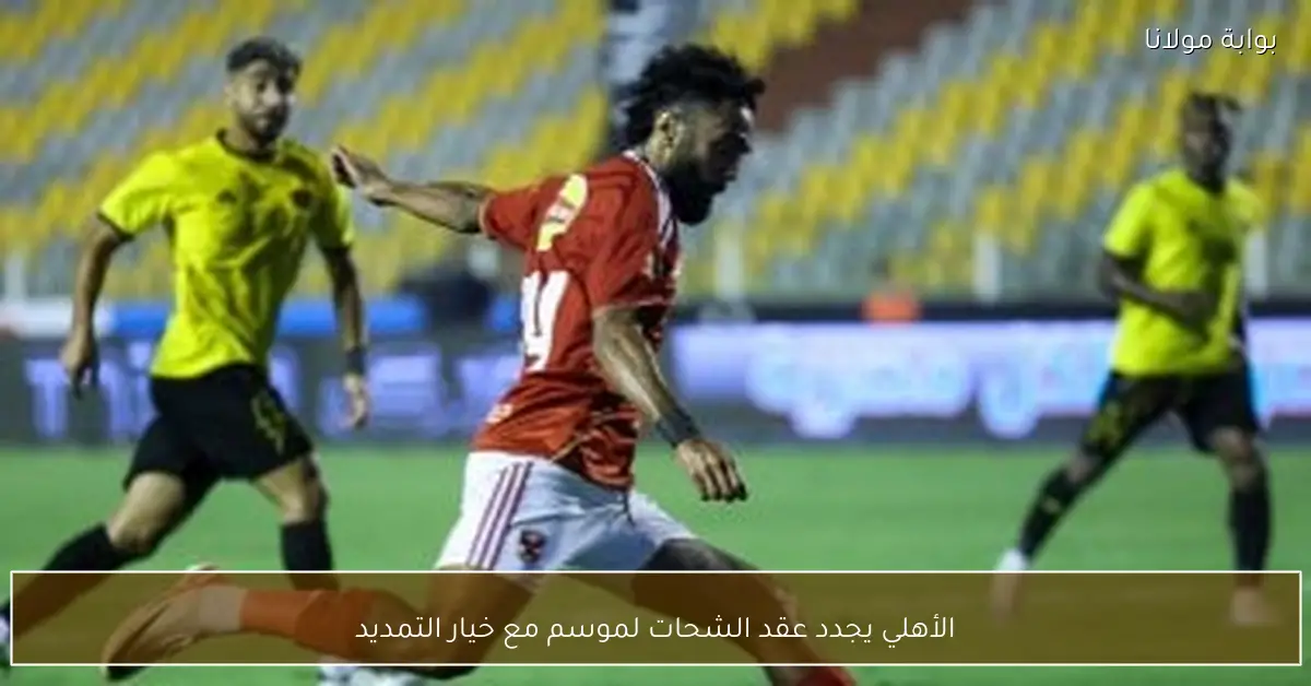 الأهلي يجدد عقد الشحات لموسم مع خيار التمديد