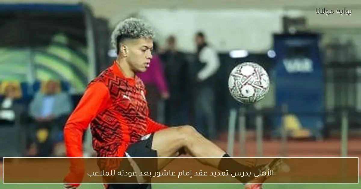 الأهلي يدرس تمديد عقد إمام عاشور بعد عودته للملاعب